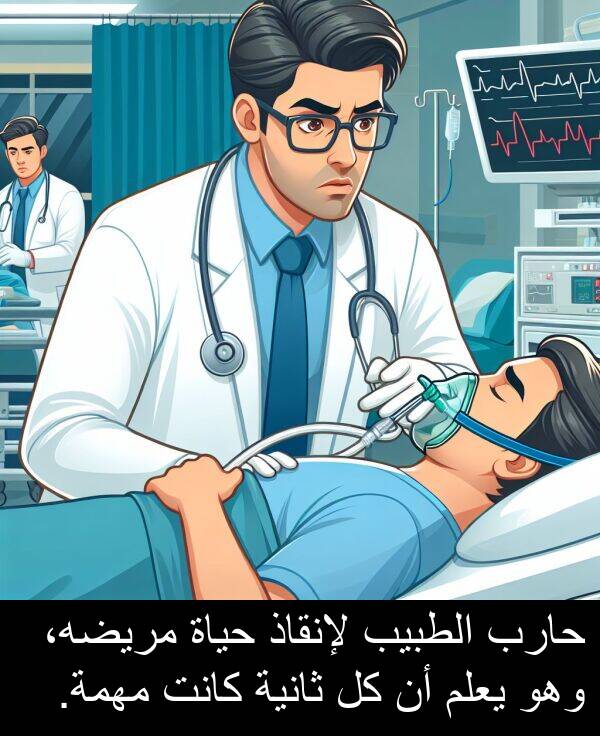 لإنقاذ: حارب الطبيب لإنقاذ حياة مريضه، وهو يعلم أن كل ثانية كانت مهمة.