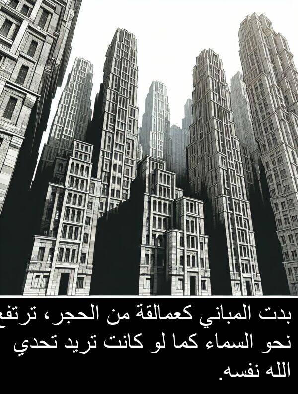 كما: بدت المباني كعمالقة من الحجر، ترتفع نحو السماء كما لو كانت تريد تحدي الله نفسه.