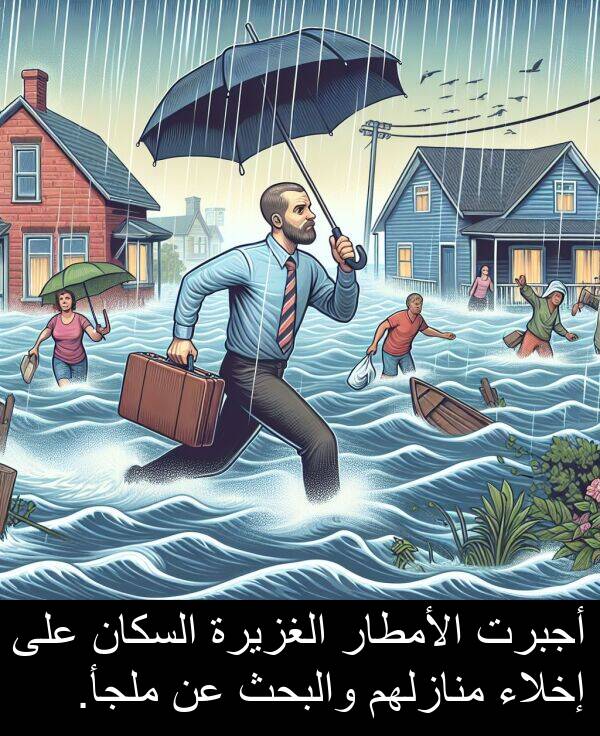 إخلاء: أجبرت الأمطار الغزيرة السكان على إخلاء منازلهم والبحث عن ملجأ.