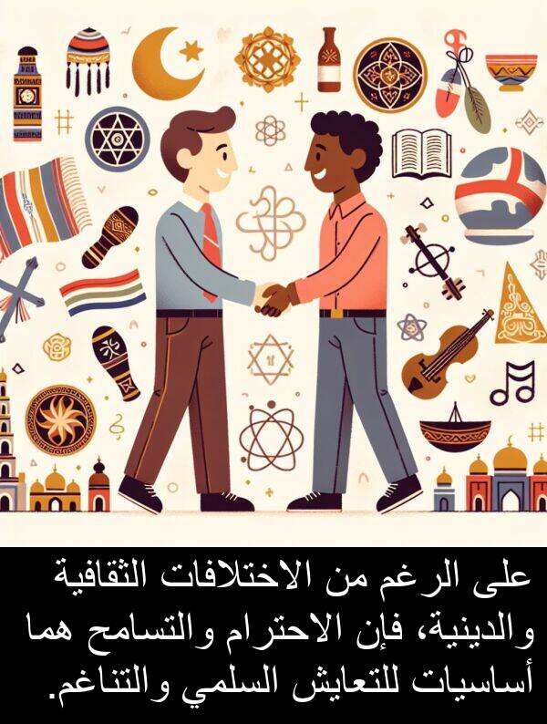 أساسيات: على الرغم من الاختلافات الثقافية والدينية، فإن الاحترام والتسامح هما أساسيات للتعايش السلمي والتناغم.