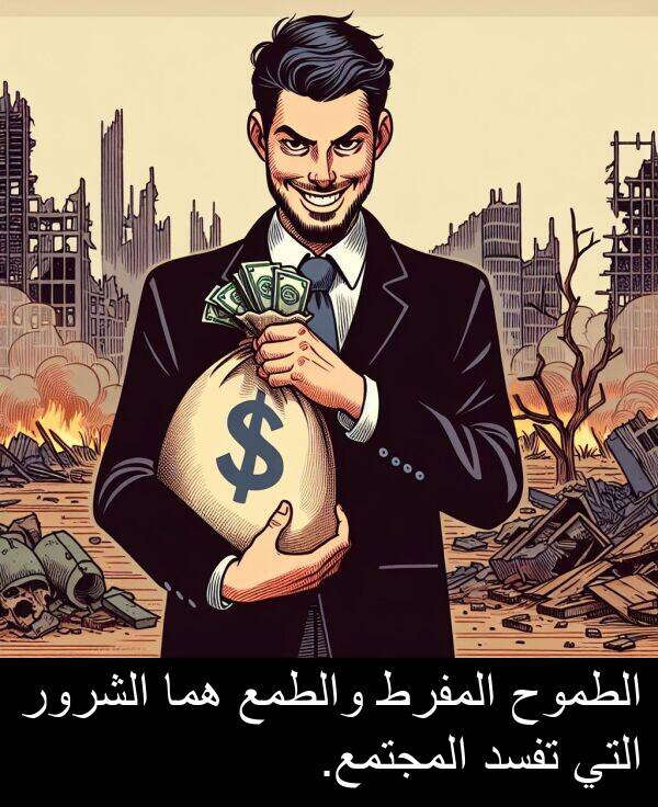 هما: الطموح المفرط والطمع هما الشرور التي تفسد المجتمع.