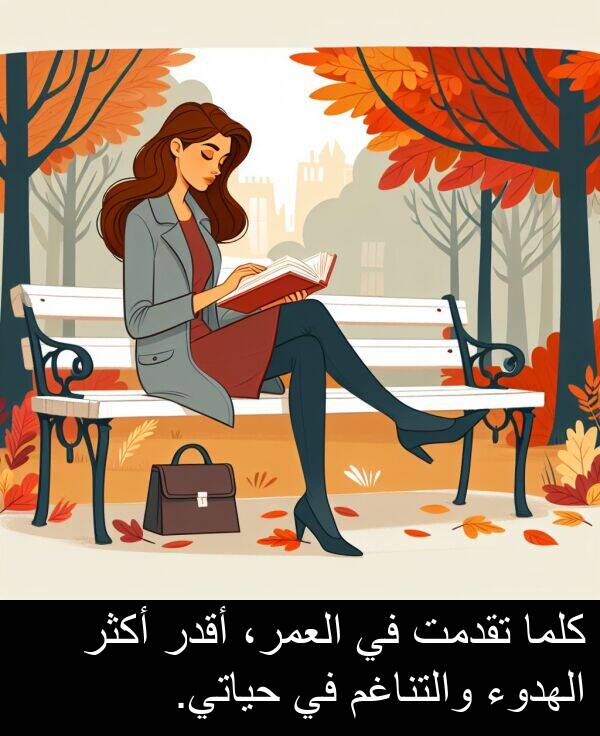 كلما: كلما تقدمت في العمر، أقدر أكثر الهدوء والتناغم في حياتي.