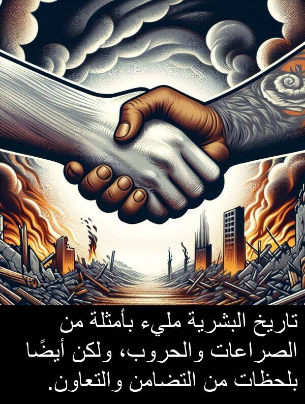 بأمثلة: تاريخ البشرية مليء بأمثلة من الصراعات والحروب، ولكن أيضًا بلحظات من التضامن والتعاون.
