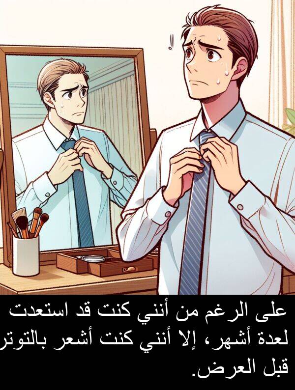 إلا: على الرغم من أنني كنت قد استعدت لعدة أشهر، إلا أنني كنت أشعر بالتوتر قبل العرض.