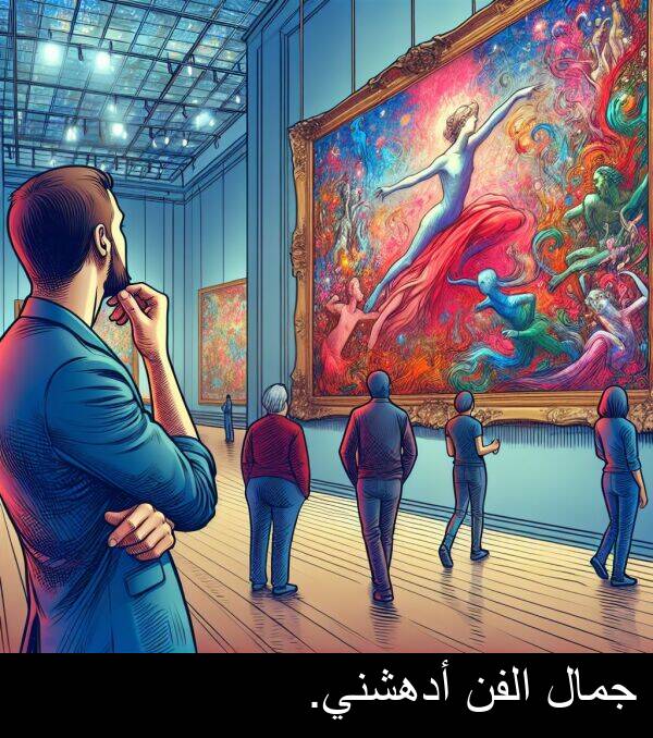 أدهشني: جمال الفن أدهشني.