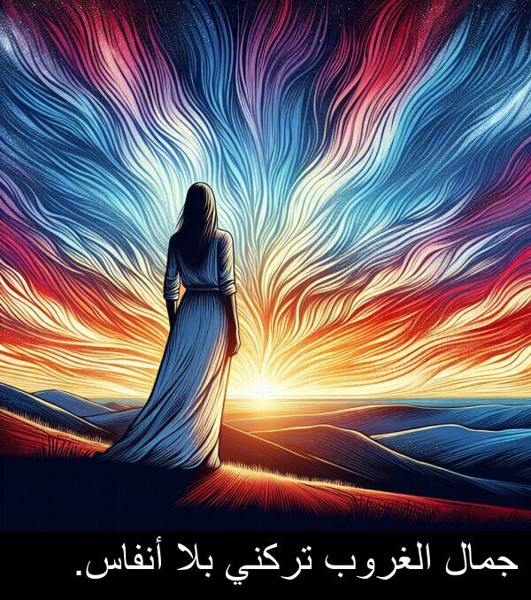 جمال: جمال الغروب تركني بلا أنفاس.