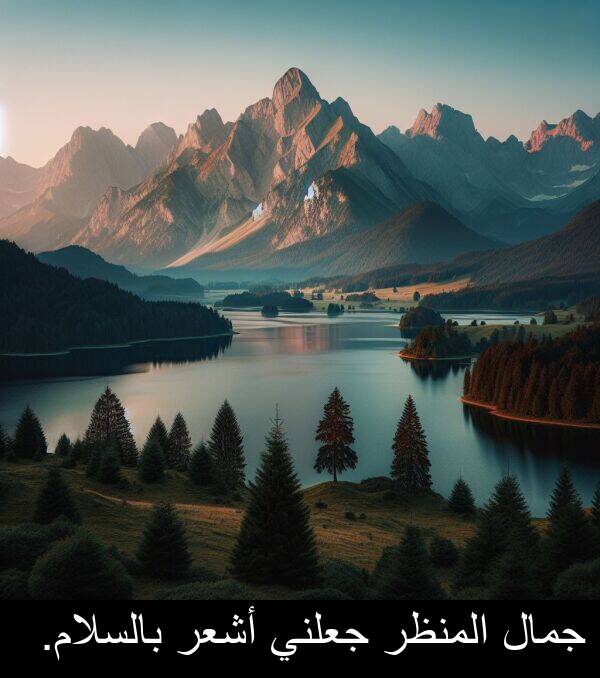 جمال: جمال المنظر جعلني أشعر بالسلام.