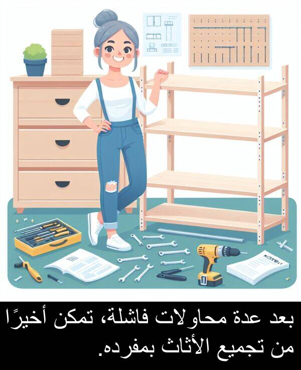 أخيرًا: بعد عدة محاولات فاشلة، تمكن أخيرًا من تجميع الأثاث بمفرده.