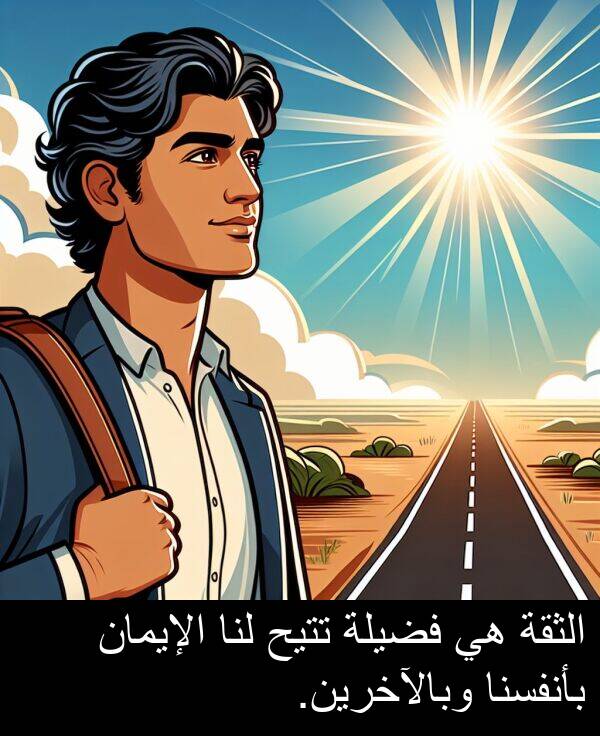 بأنفسنا: الثقة هي فضيلة تتيح لنا الإيمان بأنفسنا وبالآخرين.