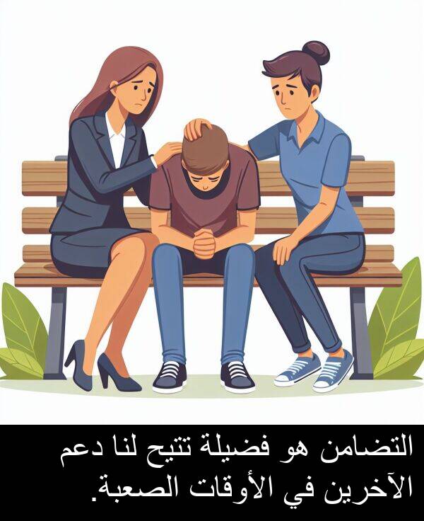 دعم: التضامن هو فضيلة تتيح لنا دعم الآخرين في الأوقات الصعبة.