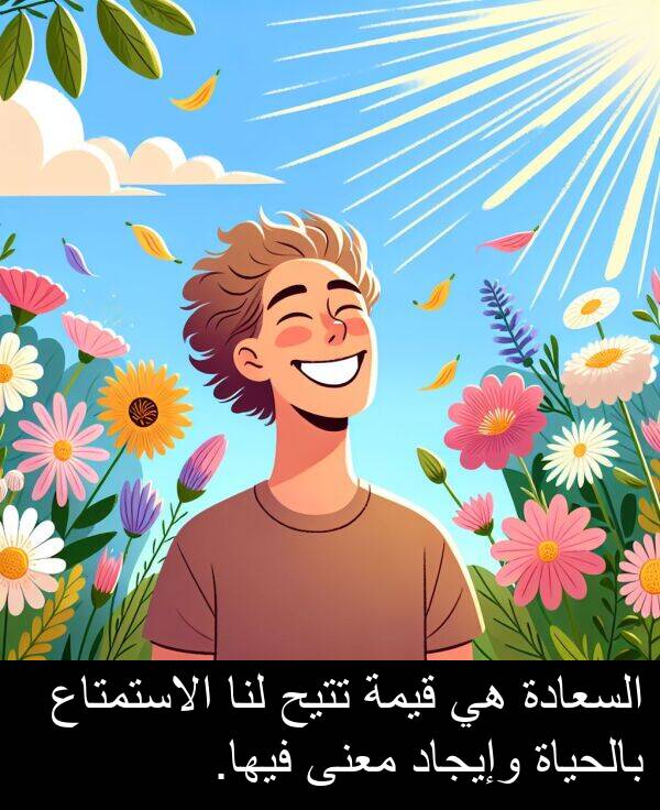 وإيجاد: السعادة هي قيمة تتيح لنا الاستمتاع بالحياة وإيجاد معنى فيها.