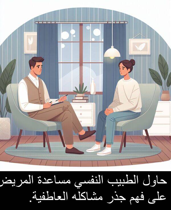جذر: حاول الطبيب النفسي مساعدة المريض على فهم جذر مشاكله العاطفية.