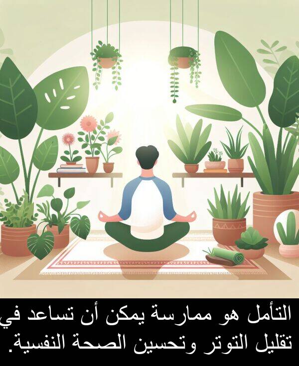 الصحة: التأمل هو ممارسة يمكن أن تساعد في تقليل التوتر وتحسين الصحة النفسية.