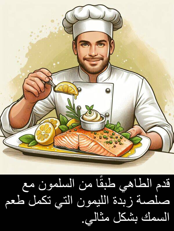 صلصة: قدم الطاهي طبقًا من السلمون مع صلصة زبدة الليمون التي تكمل طعم السمك بشكل مثالي.