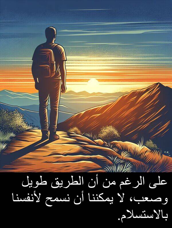 طويل: على الرغم من أن الطريق طويل وصعب، لا يمكننا أن نسمح لأنفسنا بالاستسلام.