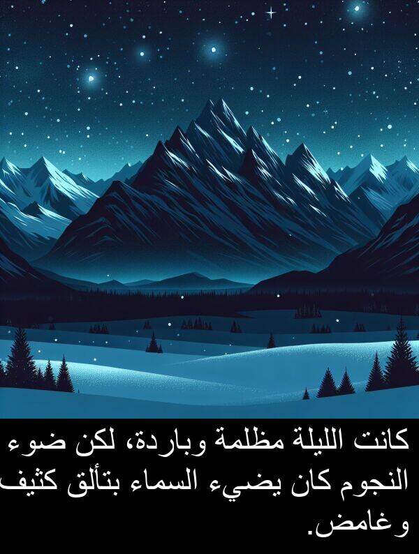 كثيف: كانت الليلة مظلمة وباردة، لكن ضوء النجوم كان يضيء السماء بتألق كثيف وغامض.