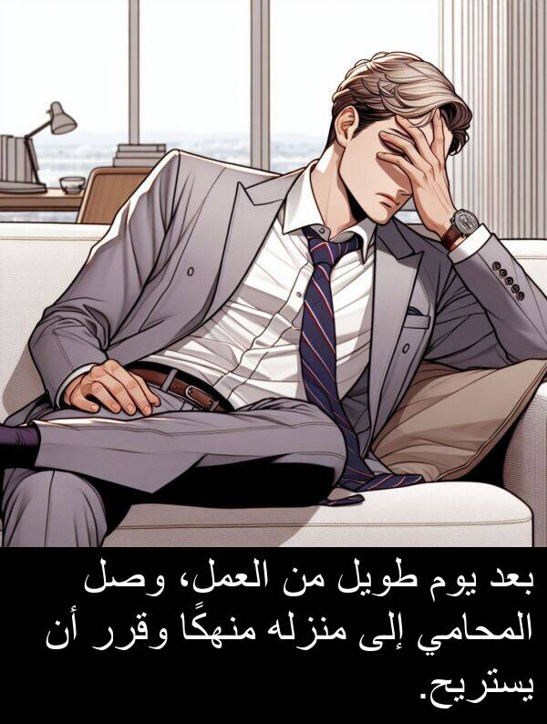 طويل: بعد يوم طويل من العمل، وصل المحامي إلى منزله منهكًا وقرر أن يستريح.