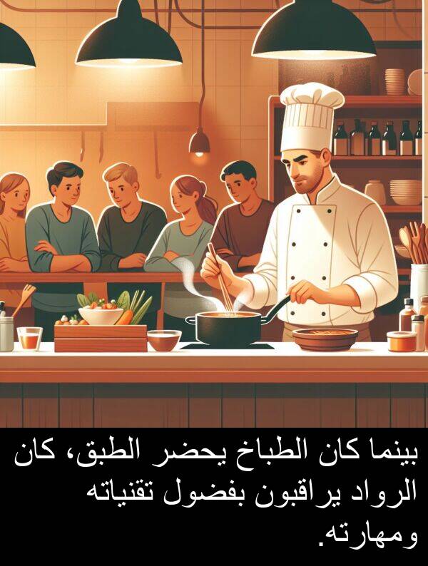 يحضر: بينما كان الطباخ يحضر الطبق، كان الرواد يراقبون بفضول تقنياته ومهارته.