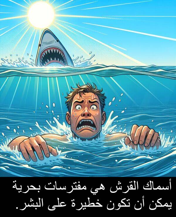 خطيرة: أسماك القرش هي مفترسات بحرية يمكن أن تكون خطيرة على البشر.
