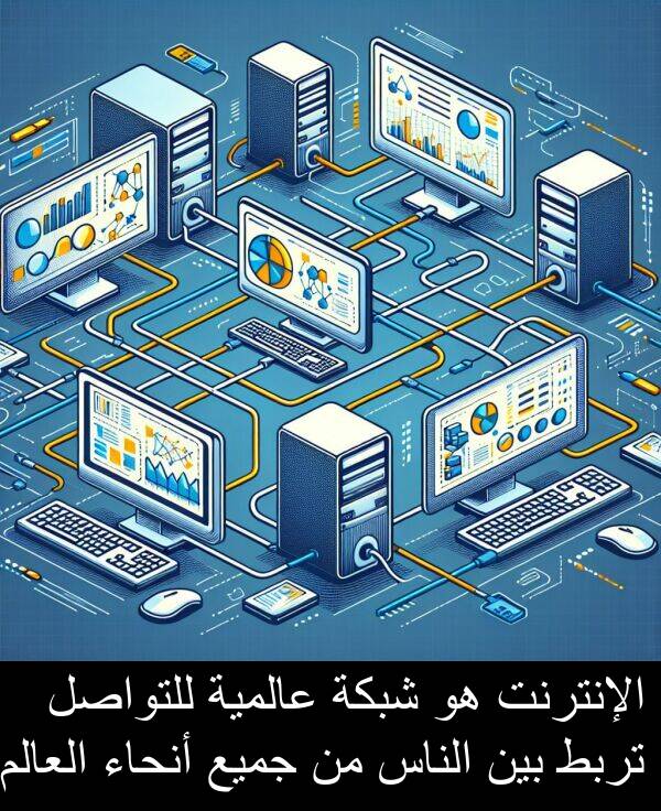 شبكة: الإنترنت هو شبكة عالمية للتواصل تربط بين الناس من جميع أنحاء العالم.