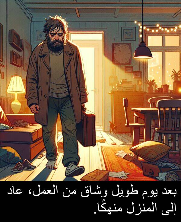 عاد: بعد يوم طويل وشاق من العمل، عاد إلى المنزل منهكًا.