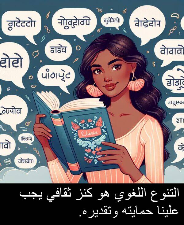 كنز: التنوع اللغوي هو كنز ثقافي يجب علينا حمايته وتقديره.