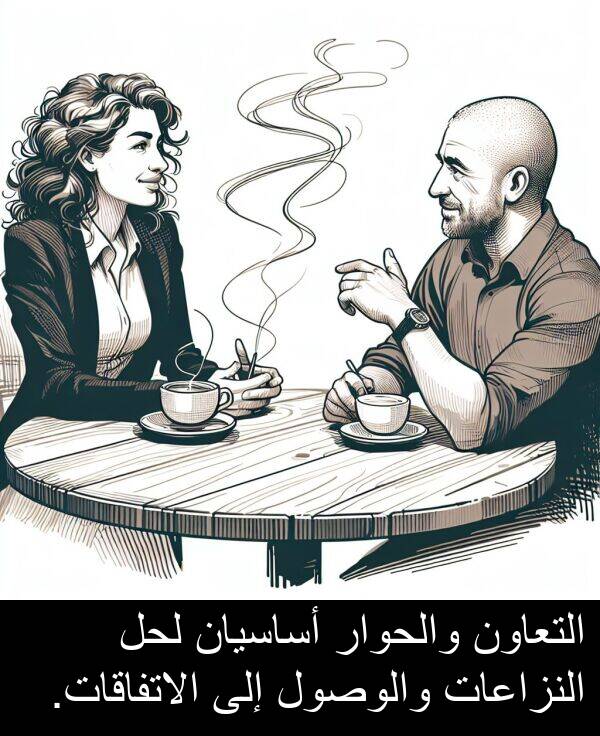 أساسيان: التعاون والحوار أساسيان لحل النزاعات والوصول إلى الاتفاقات.