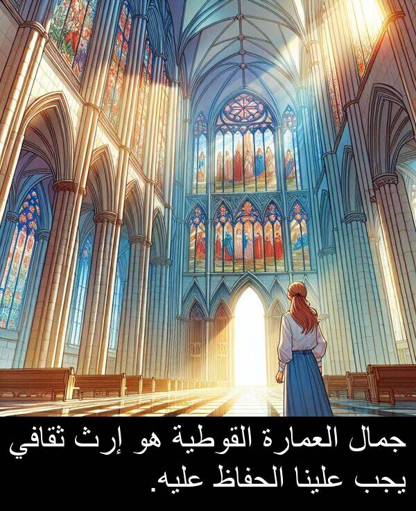 علينا: جمال العمارة القوطية هو إرث ثقافي يجب علينا الحفاظ عليه.