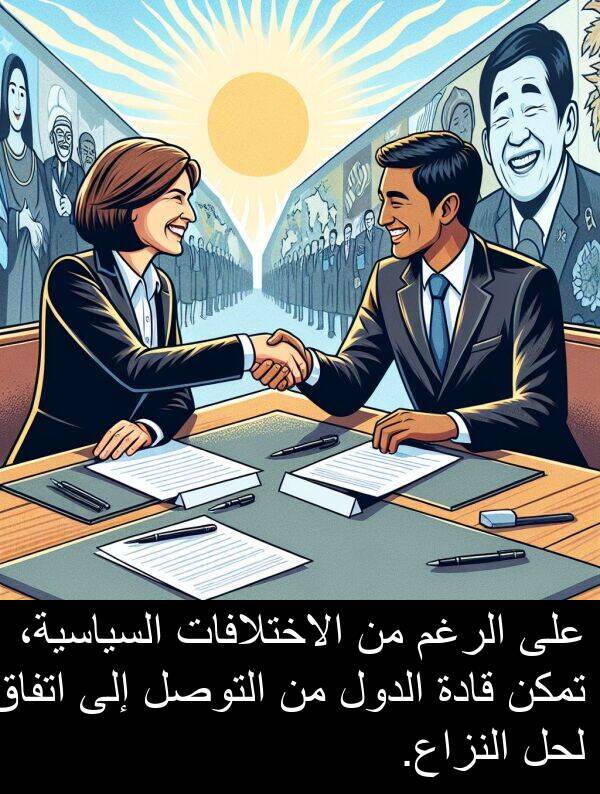لحل: على الرغم من الاختلافات السياسية، تمكن قادة الدول من التوصل إلى اتفاق لحل النزاع.