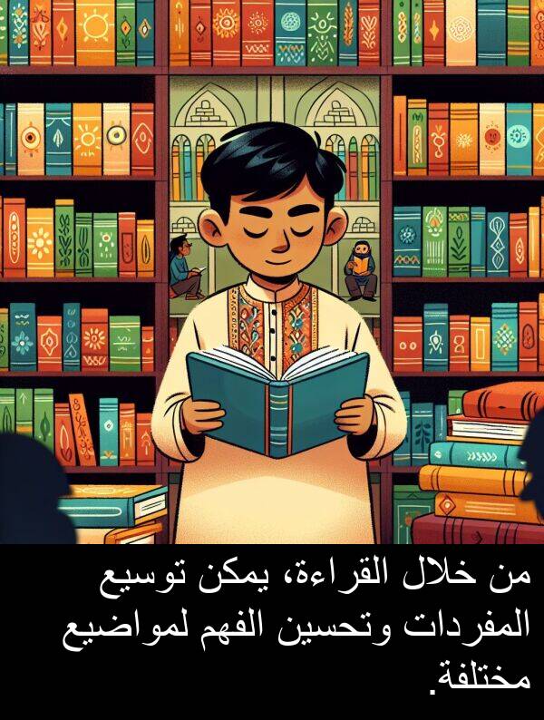الفهم: من خلال القراءة، يمكن توسيع المفردات وتحسين الفهم لمواضيع مختلفة.
