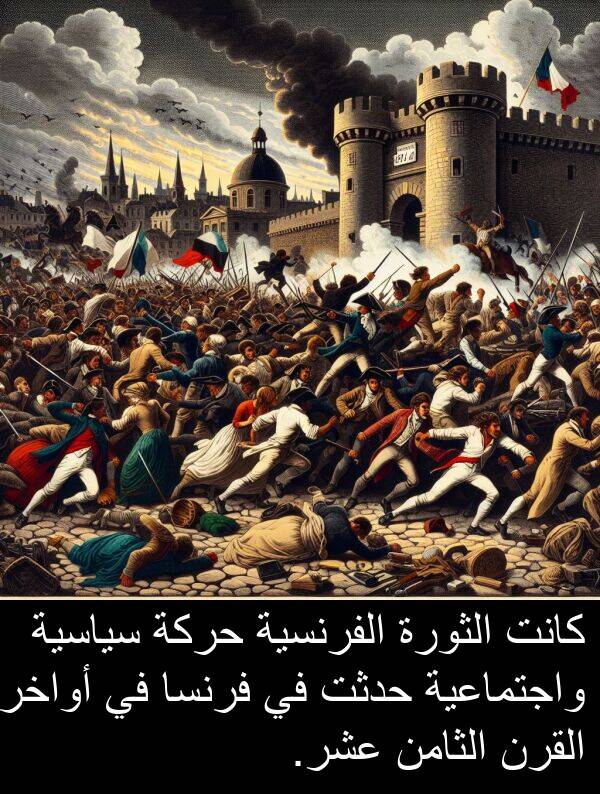 عشر: كانت الثورة الفرنسية حركة سياسية واجتماعية حدثت في فرنسا في أواخر القرن الثامن عشر.