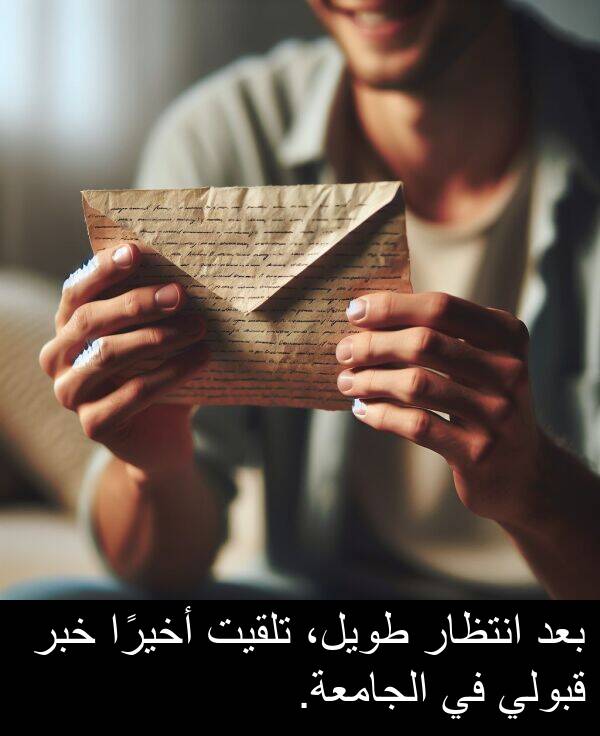 طويل،: بعد انتظار طويل، تلقيت أخيرًا خبر قبولي في الجامعة.