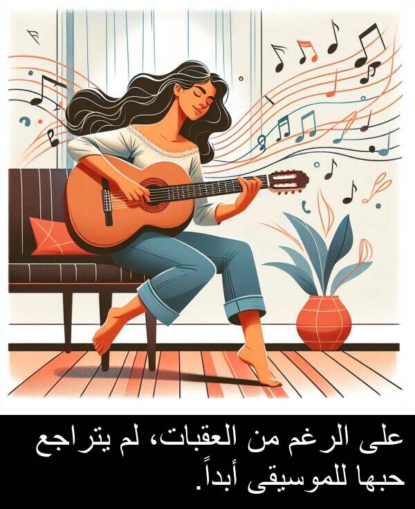 أبداً: على الرغم من العقبات، لم يتراجع حبها للموسيقى أبداً.
