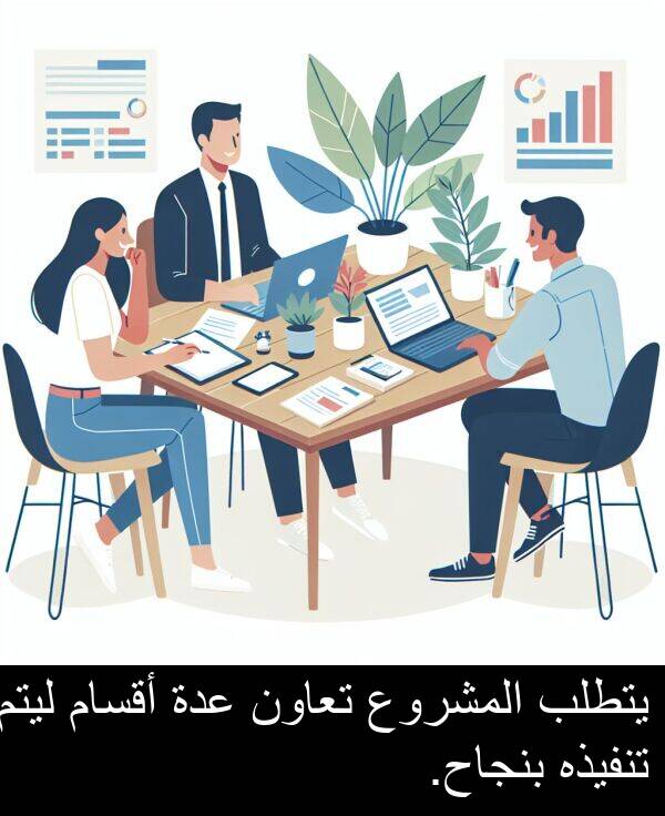 عدة: يتطلب المشروع تعاون عدة أقسام ليتم تنفيذه بنجاح.