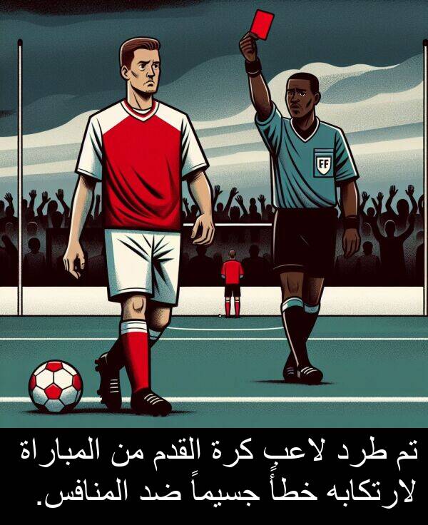 طرد: تم طرد لاعب كرة القدم من المباراة لارتكابه خطأً جسيماً ضد المنافس.