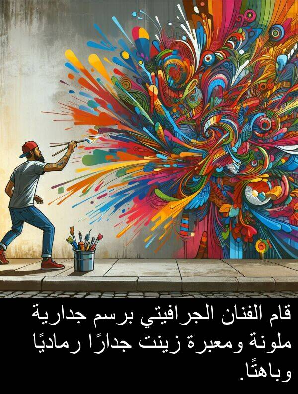 زينت: قام الفنان الجرافيتي برسم جدارية ملونة ومعبرة زينت جدارًا رماديًا وباهتًا.