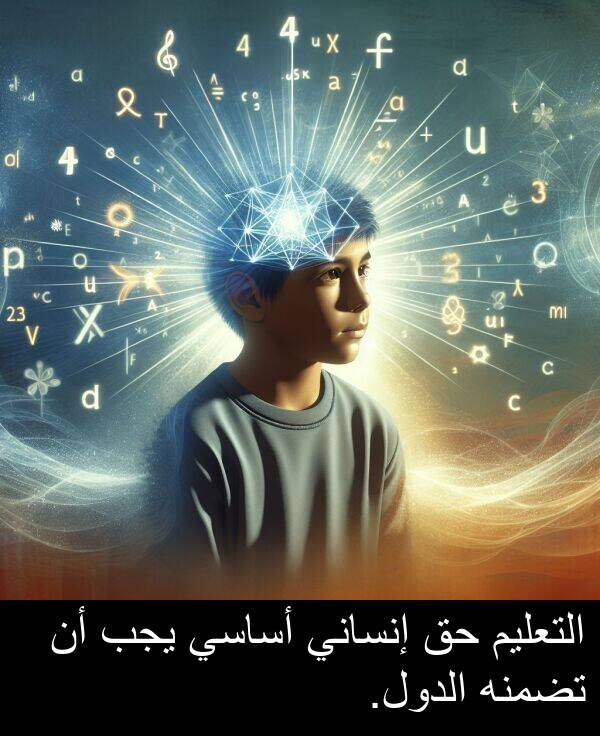 إنساني: التعليم حق إنساني أساسي يجب أن تضمنه الدول.