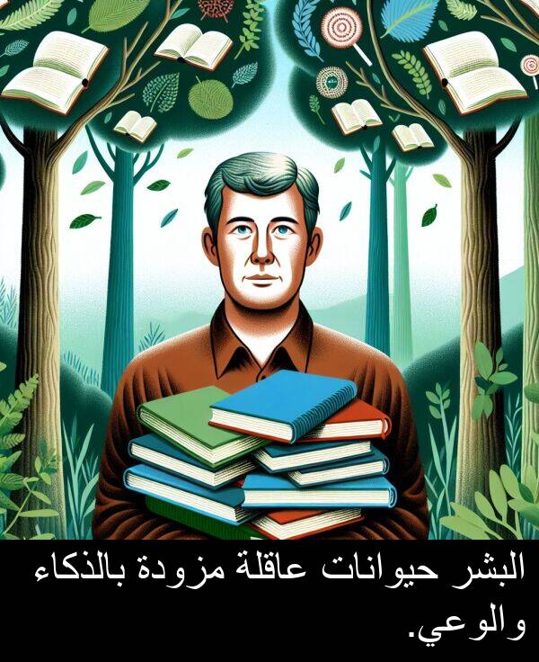 عاقلة: البشر حيوانات عاقلة مزودة بالذكاء والوعي.