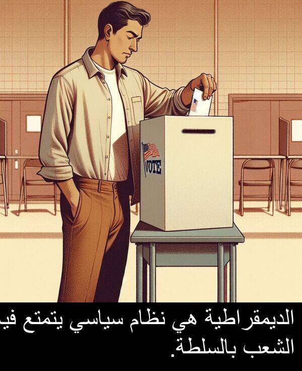 يتمتع: الديمقراطية هي نظام سياسي يتمتع فيه الشعب بالسلطة.