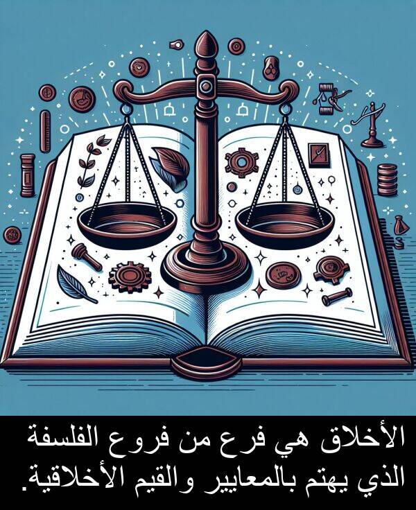 الأخلاقية: الأخلاق هي فرع من فروع الفلسفة الذي يهتم بالمعايير والقيم الأخلاقية.