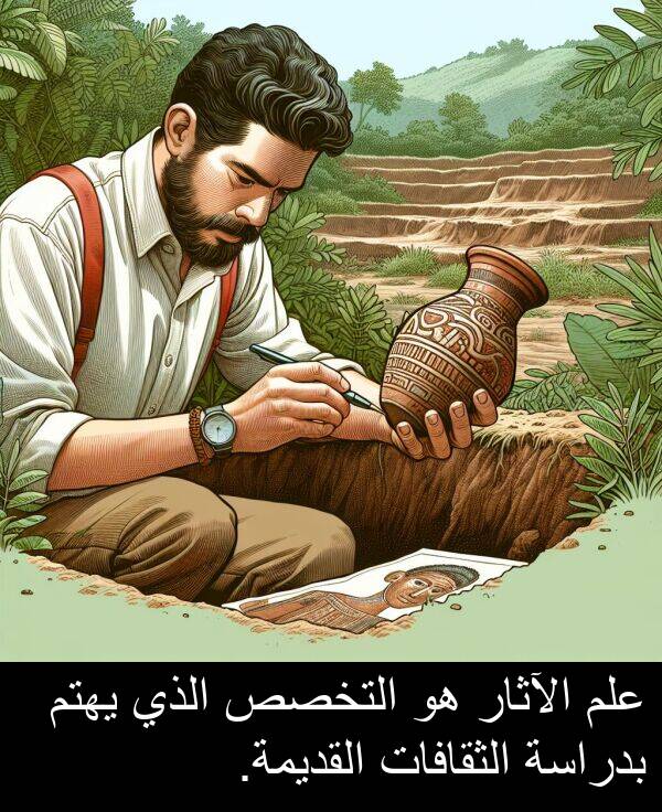 الآثار: علم الآثار هو التخصص الذي يهتم بدراسة الثقافات القديمة.