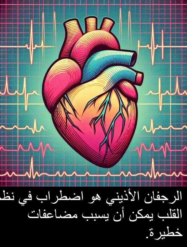 خطيرة: الرجفان الأذيني هو اضطراب في نظم القلب يمكن أن يسبب مضاعفات خطيرة.