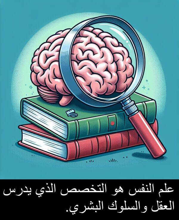 يدرس: علم النفس هو التخصص الذي يدرس العقل والسلوك البشري.