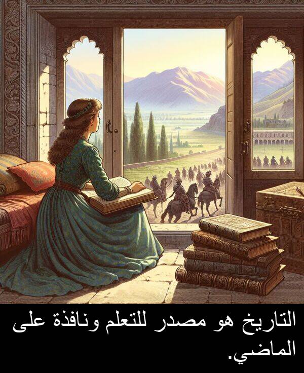 للتعلم: التاريخ هو مصدر للتعلم ونافذة على الماضي.