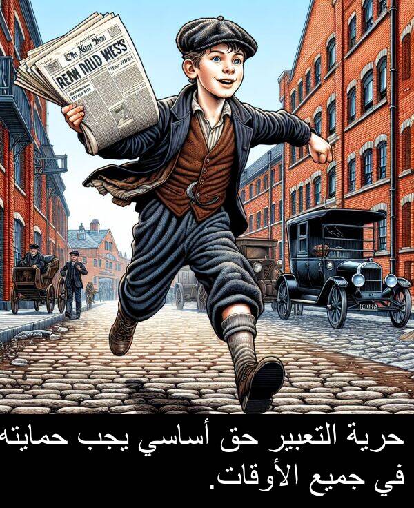 يجب: حرية التعبير حق أساسي يجب حمايته في جميع الأوقات.
