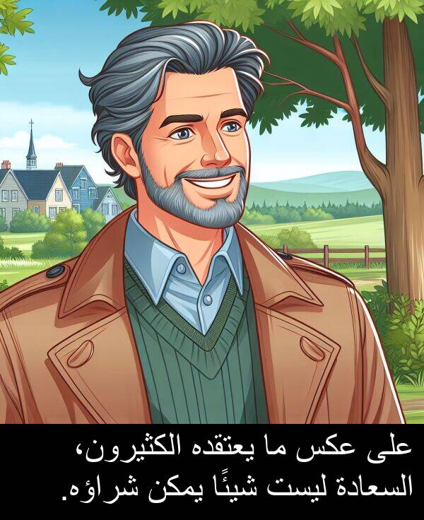 عكس: على عكس ما يعتقده الكثيرون، السعادة ليست شيئًا يمكن شراؤه.