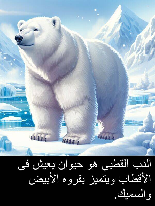 الأبيض: الدب القطبي هو حيوان يعيش في الأقطاب ويتميز بفروه الأبيض والسميك.