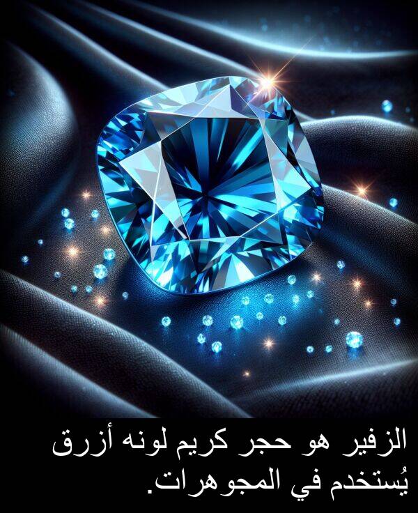 يُستخدم: الزفير هو حجر كريم لونه أزرق يُستخدم في المجوهرات.