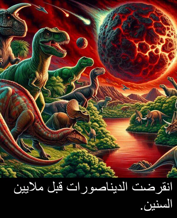 الديناصورات: انقرضت الديناصورات قبل ملايين السنين.