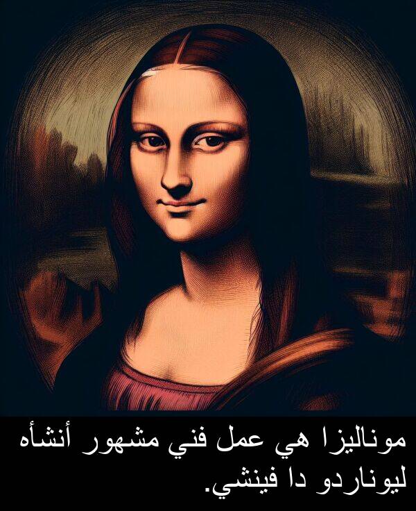 عمل: موناليزا هي عمل فني مشهور أنشأه ليوناردو دا فينشي.